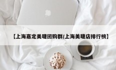 【上海嘉定美睫团购群/上海美睫店排行榜】