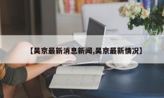 【吴京最新消息新闻,吴京最新情况】