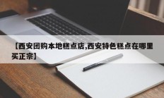 【西安团购本地糕点店,西安特色糕点在哪里买正宗】