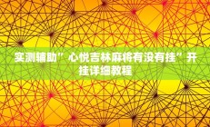 实测辅助”心悦吉林麻将有没有挂”开挂详细教程