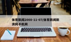 体育新闻2008-11-07/体育新闻新浪网手机网