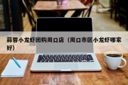 蒜蓉小龙虾团购周口店（周口市区小龙虾哪家好）