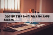 【龙虾团购套餐乌鲁木齐,乌鲁木齐小龙虾哪家店最好】