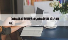 【nba体育新闻头条,nba新闻 官方网站】