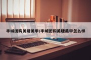 丰城团购美睫美甲/丰城团购美睫美甲怎么样