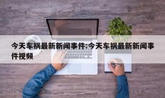 今天车祸最新新闻事件:今天车祸最新新闻事件视频
