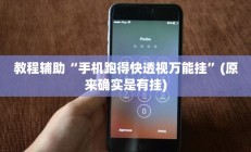 教程辅助“手机跑得快透视万能挂”(原来确实是有挂)