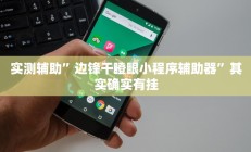 实测辅助”边锋干瞪眼小程序辅助器”其实确实有挂