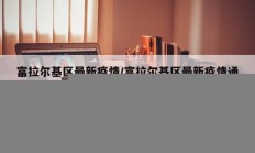 富拉尔基区最新疫情／富拉尔基区最新疫情通报