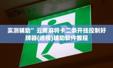 实测辅助”微信链接拼十开挂教程(透视)辅助软件教程