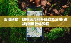 实测辅助”福州十八扑开挂方法”详细开挂教程