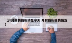 【开封疫情最新消息今天,开封最新疫情情况】