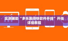 实测辅助“多乐跑得快软件开挂”开挂详细教程