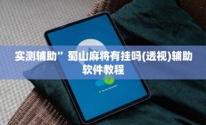 实测辅助”蜀山麻将有挂吗(透视)辅助软件教程