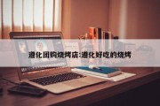 遵化团购烧烤店:遵化好吃的烧烤