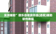 实测辅助”德州扑克用挂开挂软件(透视)辅助软件教程
