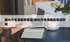 国内外疫情最新报道／国内外疫情最新报道新闻
