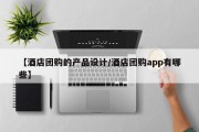 【酒店团购的产品设计/酒店团购app有哪些】