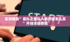 实测辅助”德扑之星私人局开挂怎么买”开挂详细教程