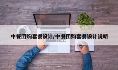 中餐团购套餐设计/中餐团购套餐设计说明