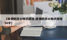 【疫情防控小知识简短,疫情防控小知识简短50字】