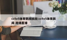 cctv5体育新闻回放:cctv5体育新闻 现场直播