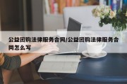 公益团购法律服务合同/公益团购法律服务合同怎么写