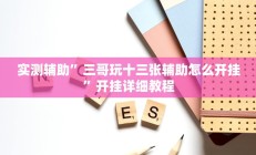 实测辅助”三哥玩十三张辅助怎么开挂”开挂详细教程
