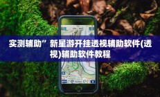 实测辅助”新星游开挂透视辅助软件(透视)辅助软件教程