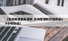 【克州疫情最新通知,克州疫情防控指挥部24小时热线】