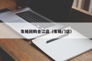 生蚝团购合江店（生蚝门店）