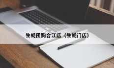 生蚝团购合江店（生蚝门店）
