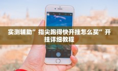 实测辅助”口袋上饶棋牌怎么开挂(透视)辅助软件教程