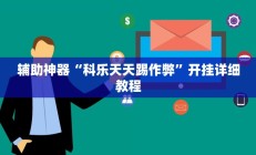 辅助神器“科乐天天踢作弊”开挂详细教程