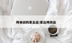 烤串团购章丘店:章丘烤肉店