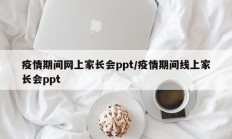 疫情期间网上家长会ppt／疫情期间线上家长会ppt