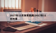 2017年11月体育新闻/2017年11月时事