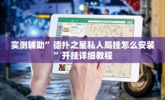 实测辅助”德扑之星私人局挂怎么安装”开挂详细教程