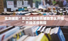 实测辅助”风风棋牌开挂神器(透视)辅助软件教程