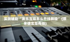 实测辅助”新九天拼三张有没有挂”开挂详细教程
