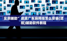 实测辅助”加加棋牌通用挂”开挂详细教程