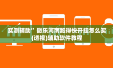 实测辅助”微乐a3纸牌开挂神器”详细开挂教程