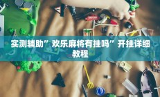 开挂辅助工具“天天斗地主真人版外卦神器”详细开挂教程