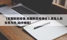 【克服新冠疫情,克服新冠疫情全人类及人民生死与共,始终相随】