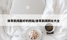 体育新闻最好的网站/体育新闻网址大全