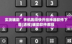 实测辅助”手机跑得快开挂神器软件下载(透视)辅助软件教程