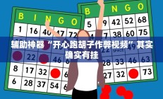 实测辅助”微信财神十三张通用挂”开挂详细教程