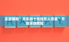 实测辅助”欢乐拼十张挂怎么安装”开挂详细教程