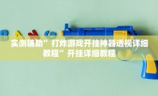 实测辅助”四川游戏家园辅助器”开挂详细教程