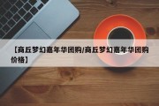 【商丘梦幻嘉年华团购/商丘梦幻嘉年华团购价格】